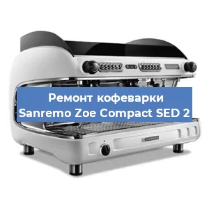 Чистка кофемашины Sanremo Zoe Compact SED 2 от накипи в Екатеринбурге